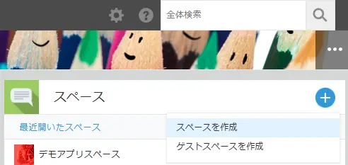 kintoneスペース