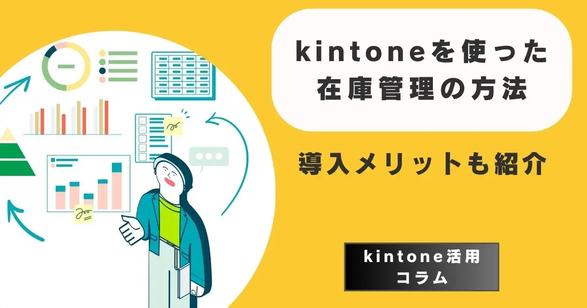 c Kin様 リクエスト 2点 まとめ商品 kintoneを使った在庫管理の方法