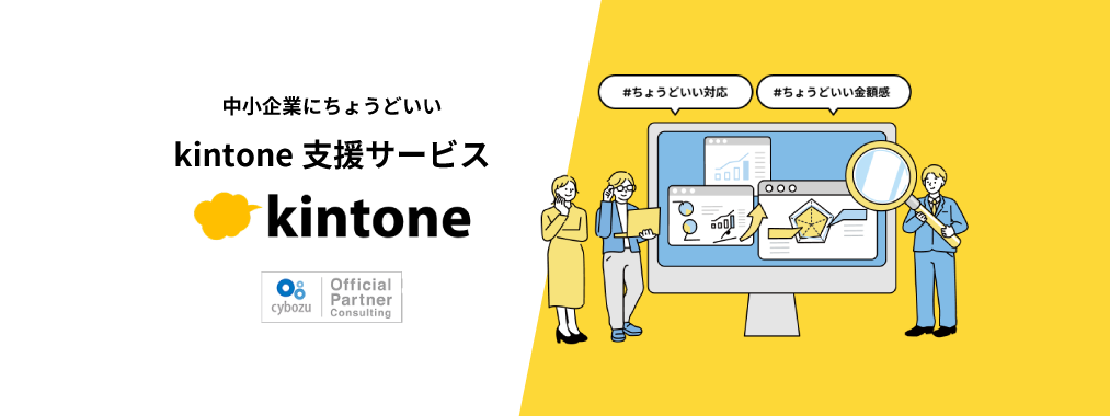 中小企業にちょうどいい  kintone支援サービス