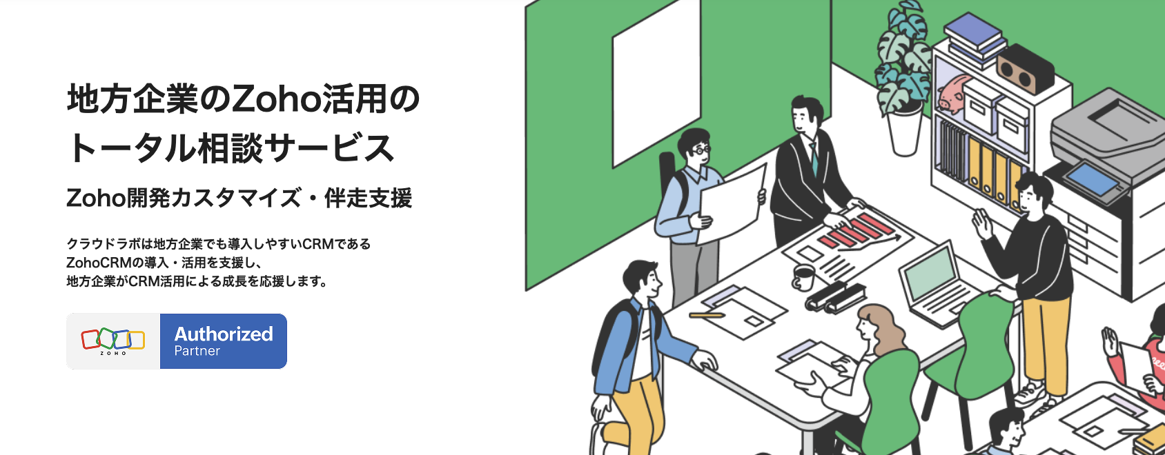地方企業のZoho活用の トータル相談サービス