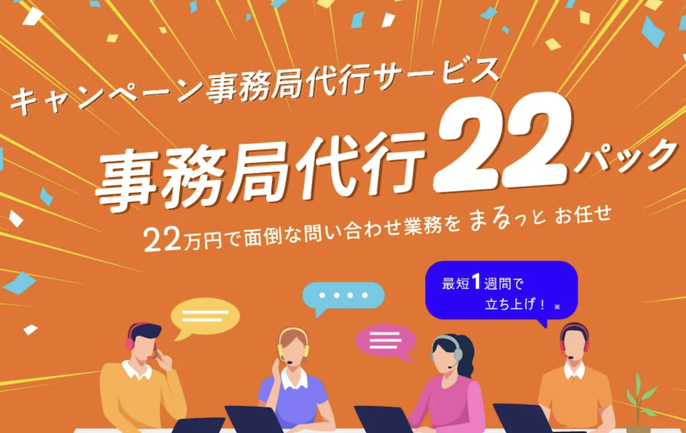 事務局代行22パック