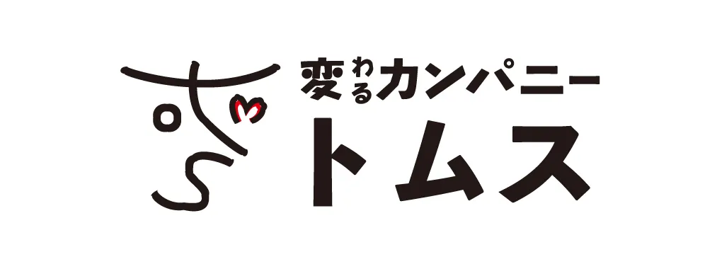 変わるカンパニートムス
