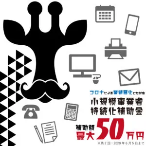 小規模事業者持続化補助金