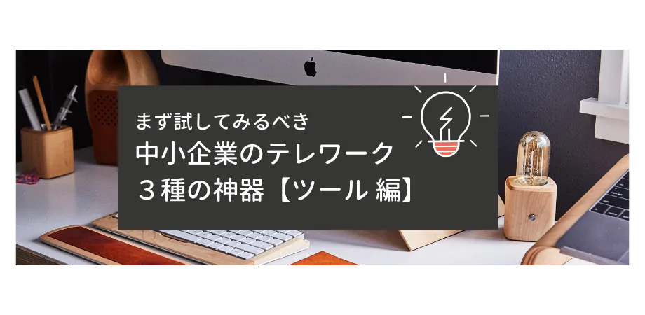 中小企業テレワーク３種の神器