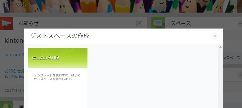 kintoneゲストスペースの作成