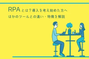 RPAとは？導入を考え始めた方へ