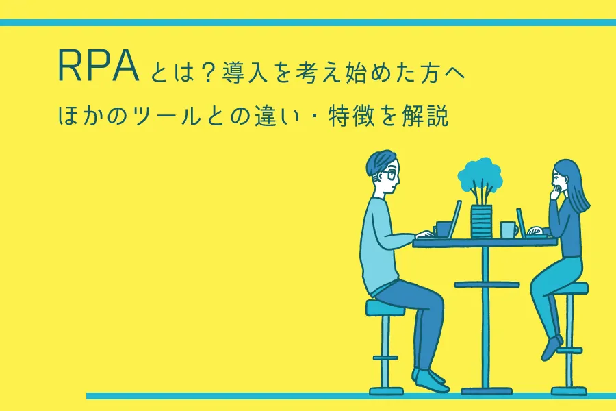 RPAとは？導入を考え始めた方へ