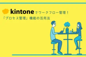 kintoneでワークフロー管理