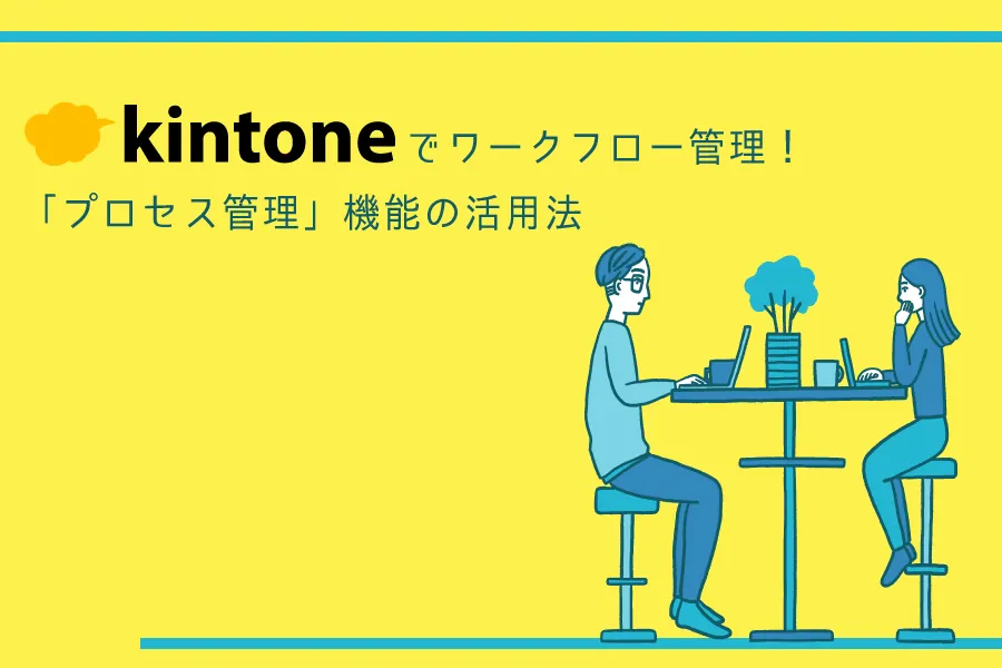 kintoneでワークフロー管理