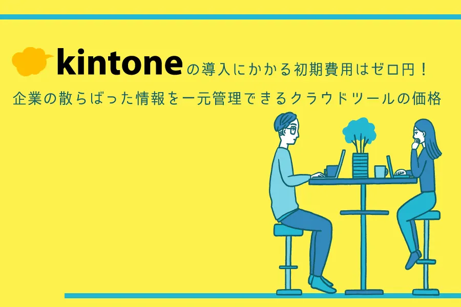 kintoneの導入にかかる初期費用