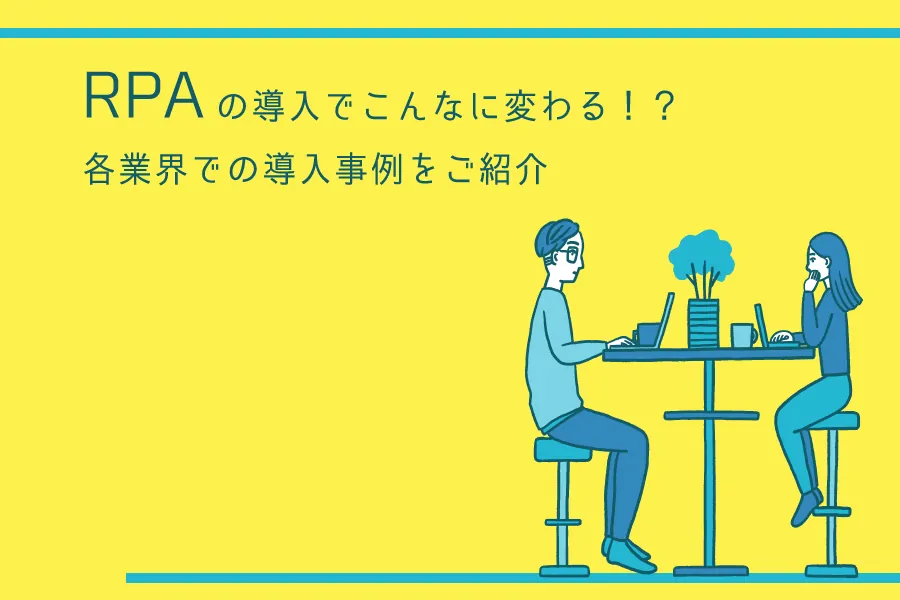 RPAの導入でこんなに変わる