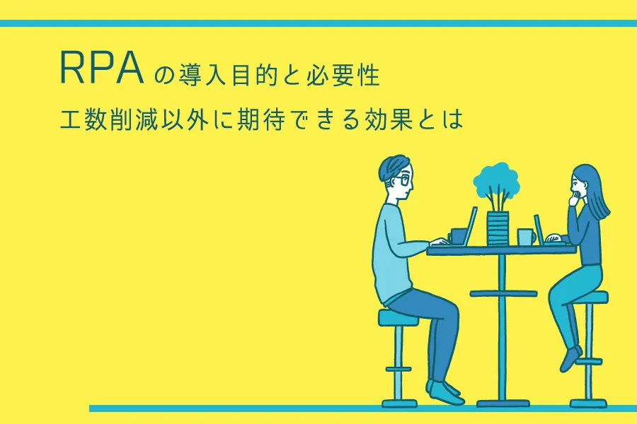 RPAの導入目的と必要性