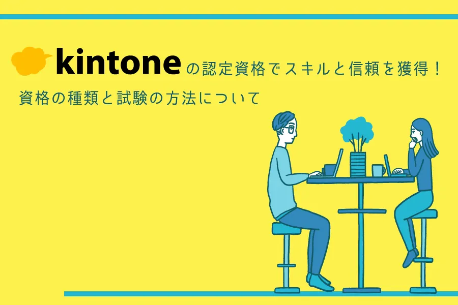 kintoneの認定資格でスキルと信頼を獲得