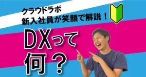 DXって何？