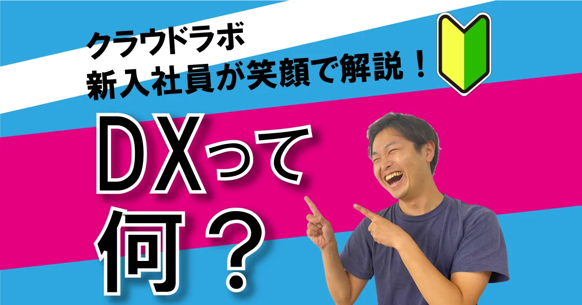 DXって何?