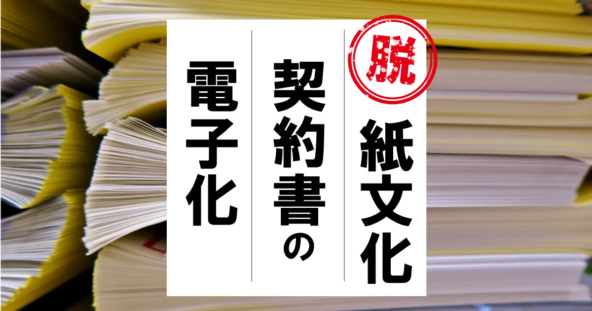 NINJA SIGNで契約書の電子化