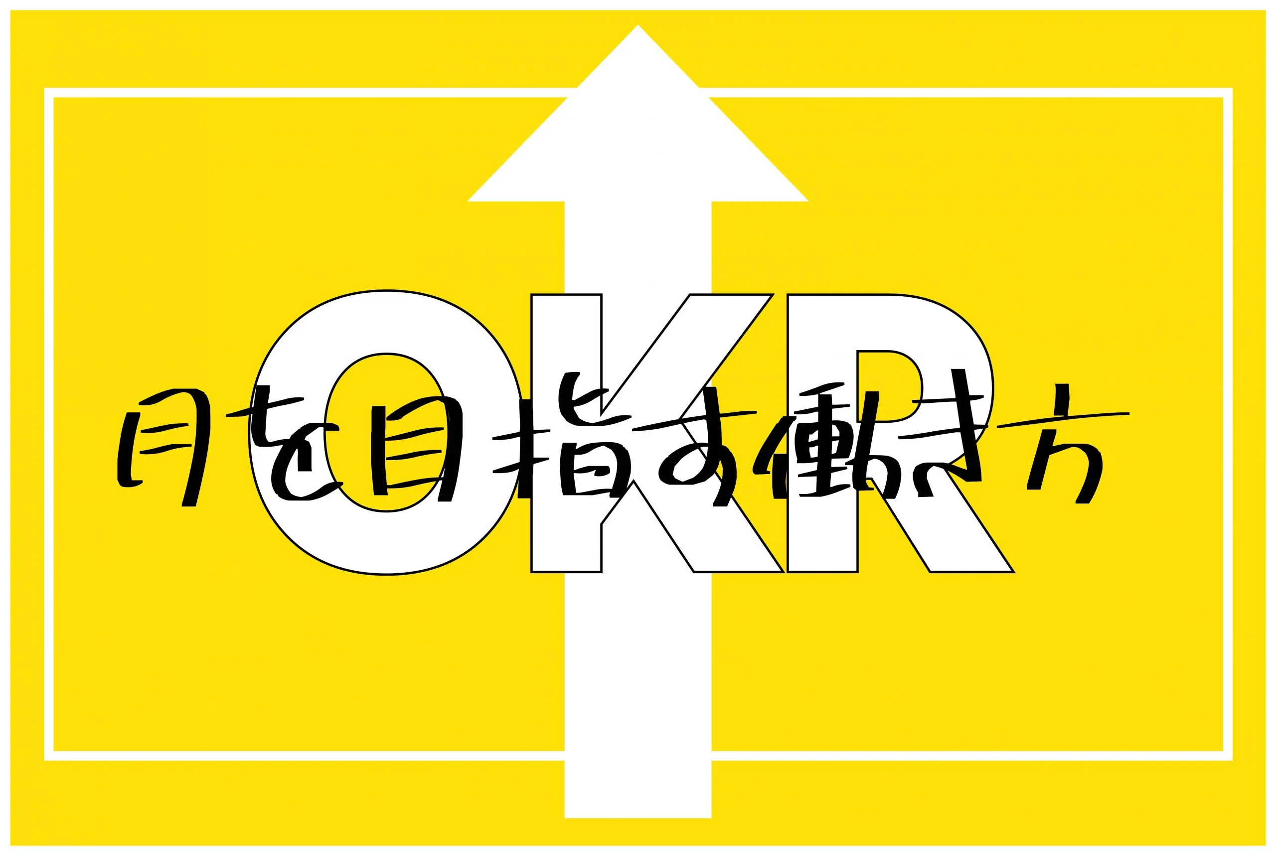 OKR