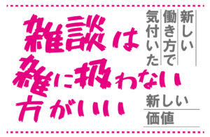 雑談の価値
