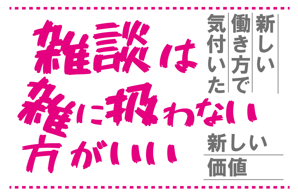 雑談の価値