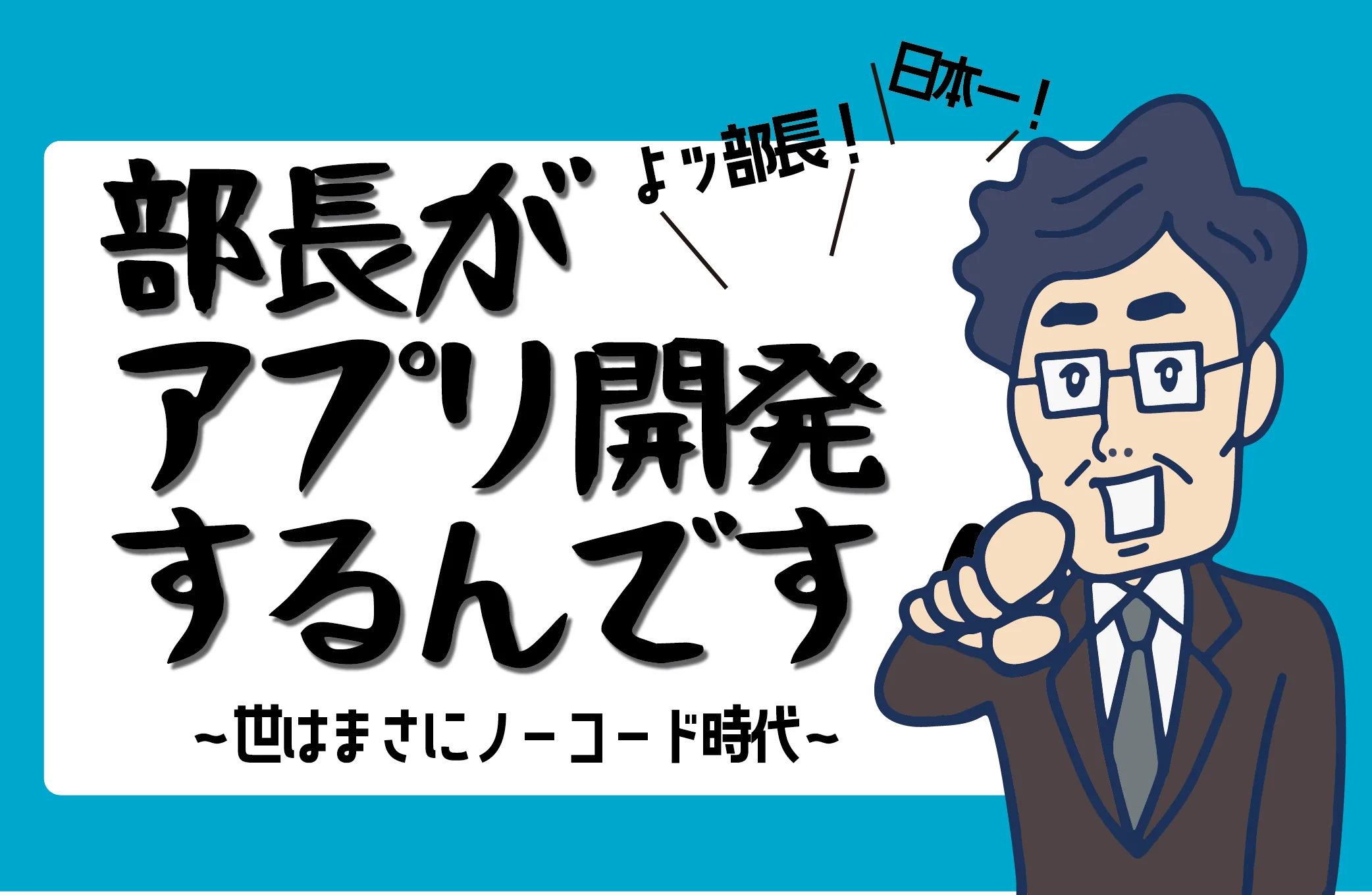 非IT部門の部長がアプリ開発