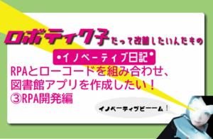 RPAとローコードを組み合わせ