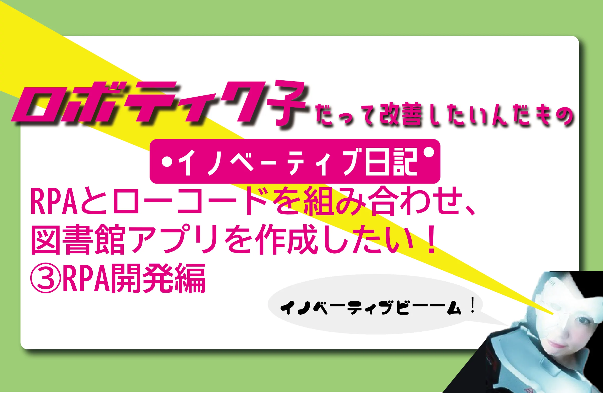RPAとローコードを組み合わせ