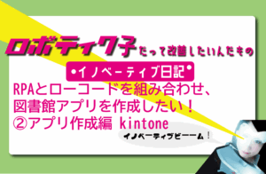 RPAとローコードを組み合わせ