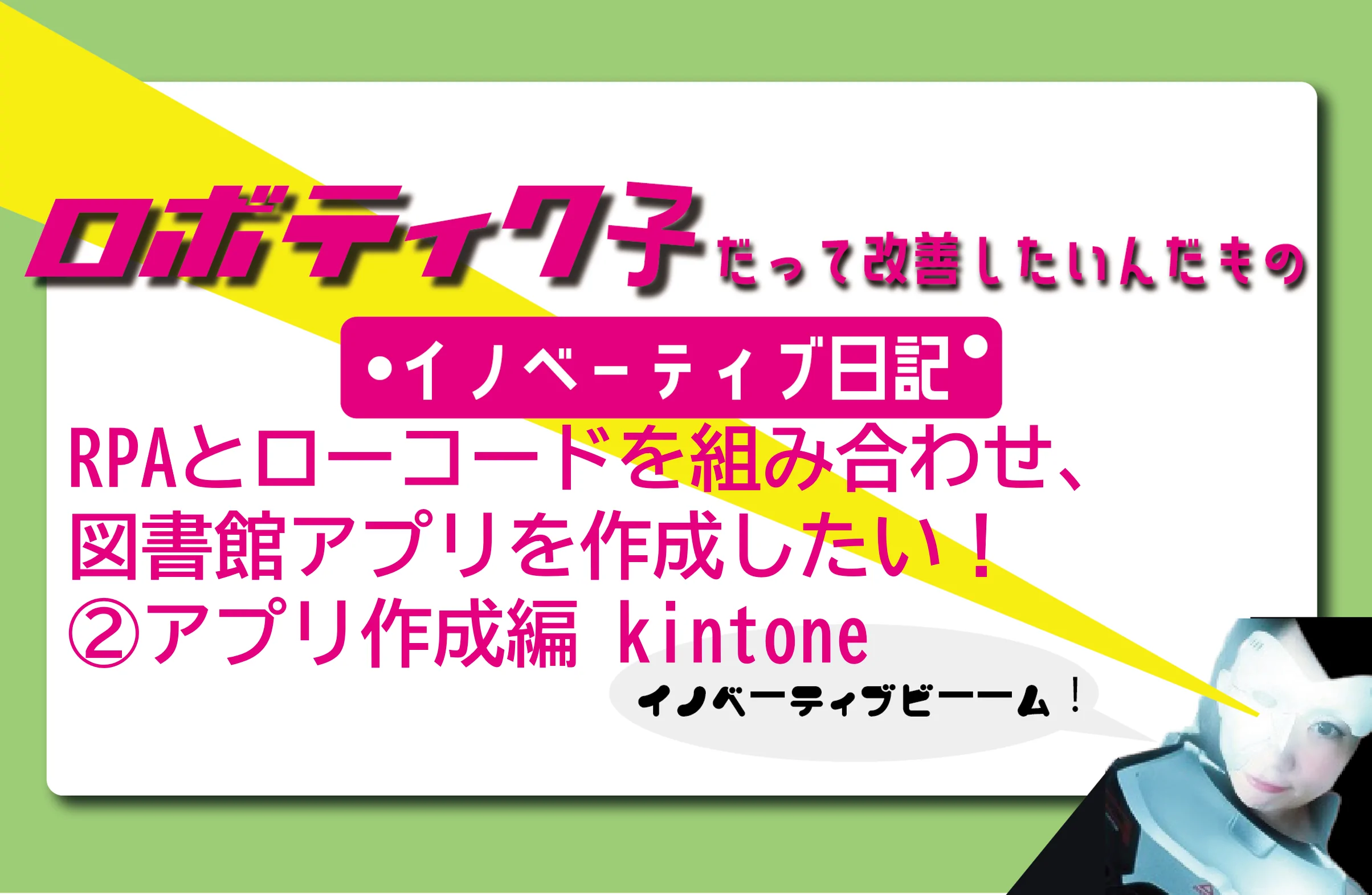 RPAとローコードを組み合わせ