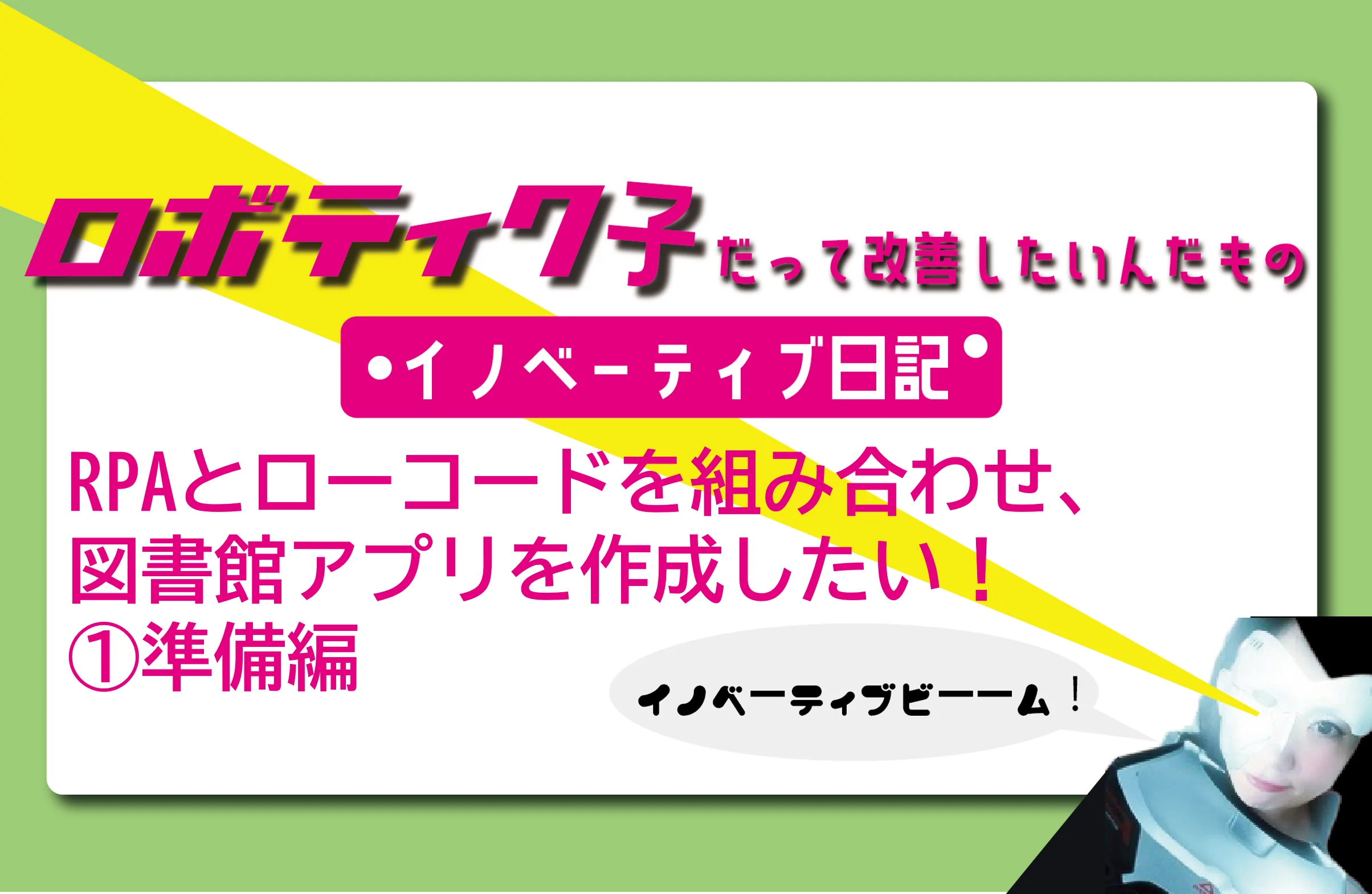 RPAとローコードを組み合わせ