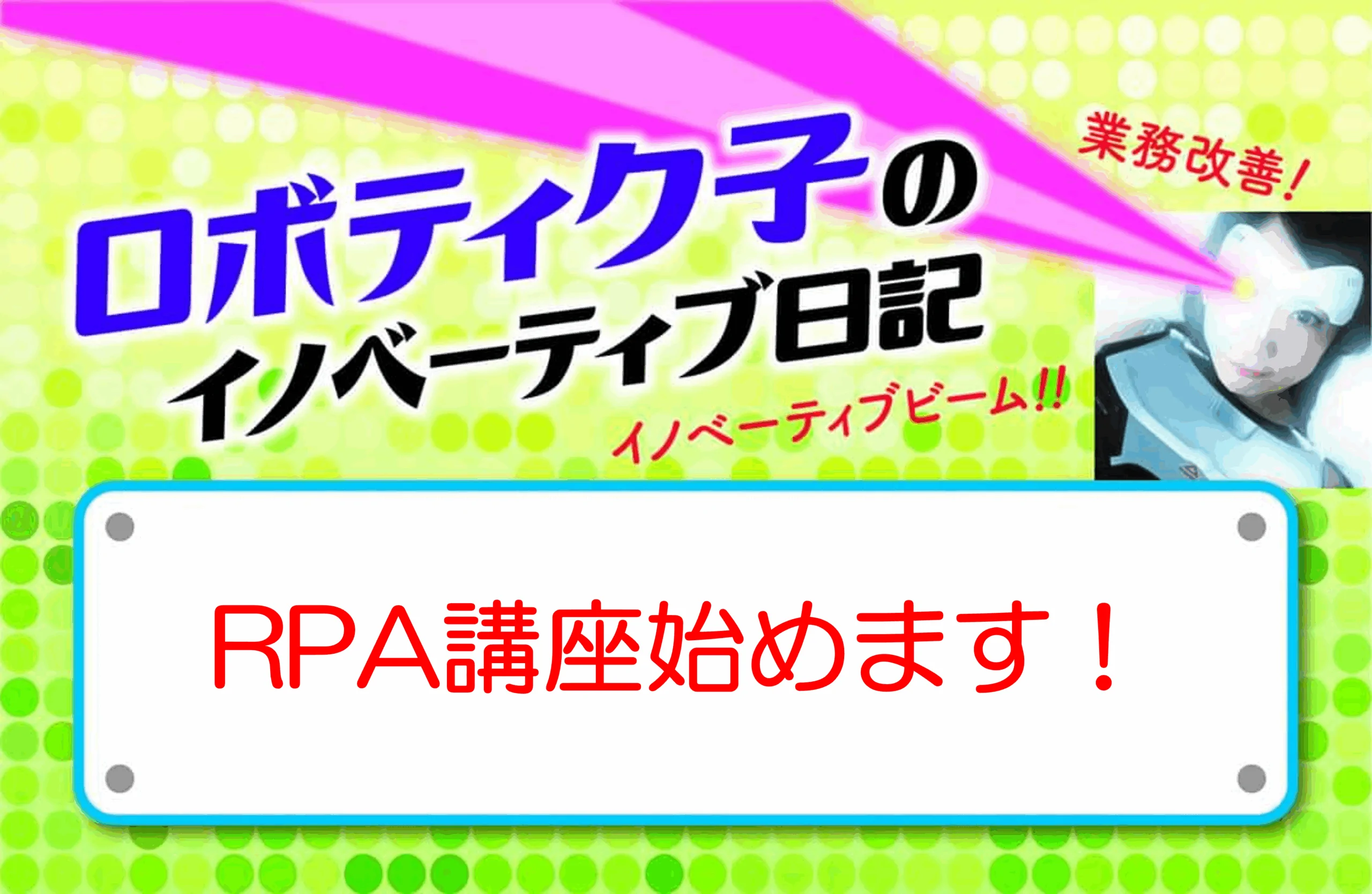 RPA講座
