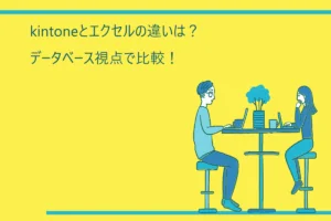 kintoneとエクセルの違い