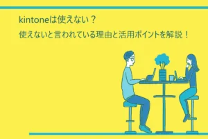 kintoneは使えない？