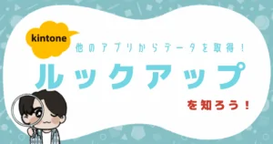 kintoneルックアップ