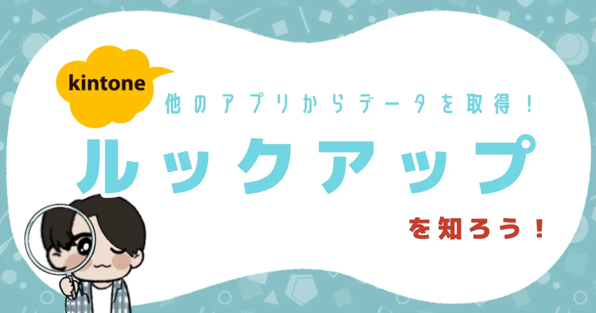 kintoneルックアップ