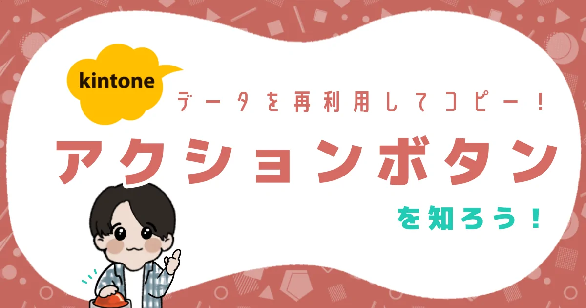kintoneアクション