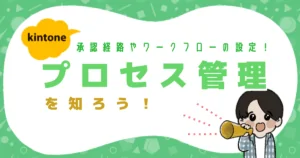 kintoneプロセス管理