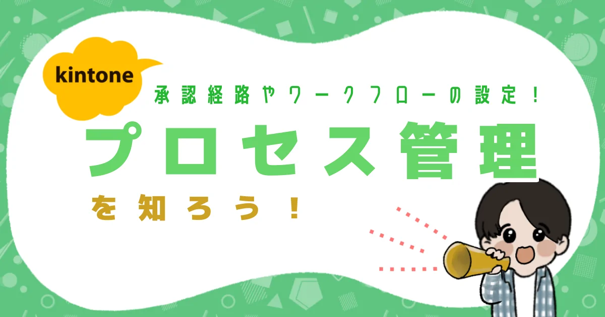 kintoneプロセス管理