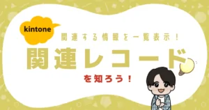 kintone関連レコード
