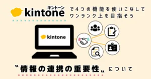 kintoneで〝4つの便利機能〟を使いこなす