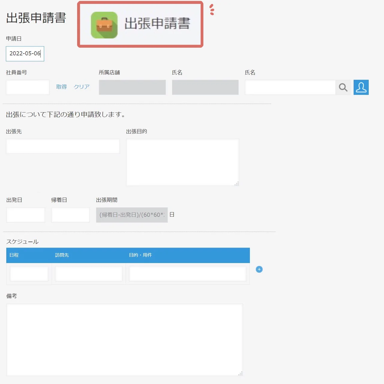 kintone出張申請入力画面