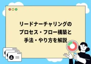 リードナーチャリングのプロセス