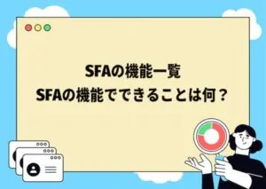 SFAの機能一覧