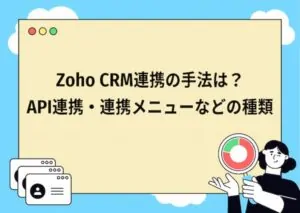 zohocrm_api連携