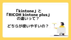 「kintone」と「RICOH kintone plus」の違い