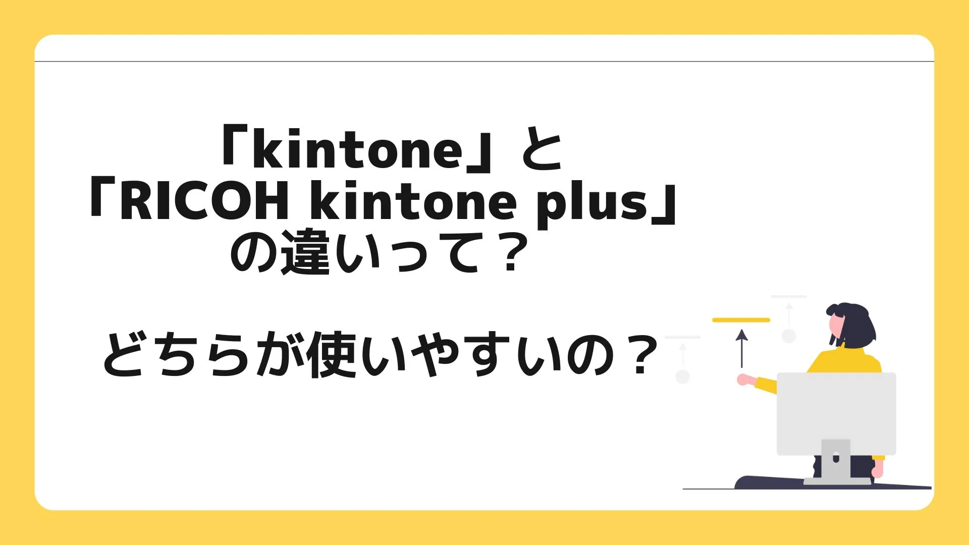 「kintone」と「RICOH kintone plus」の違い