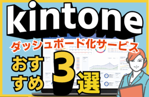 kintoneダッシュボード化サービス