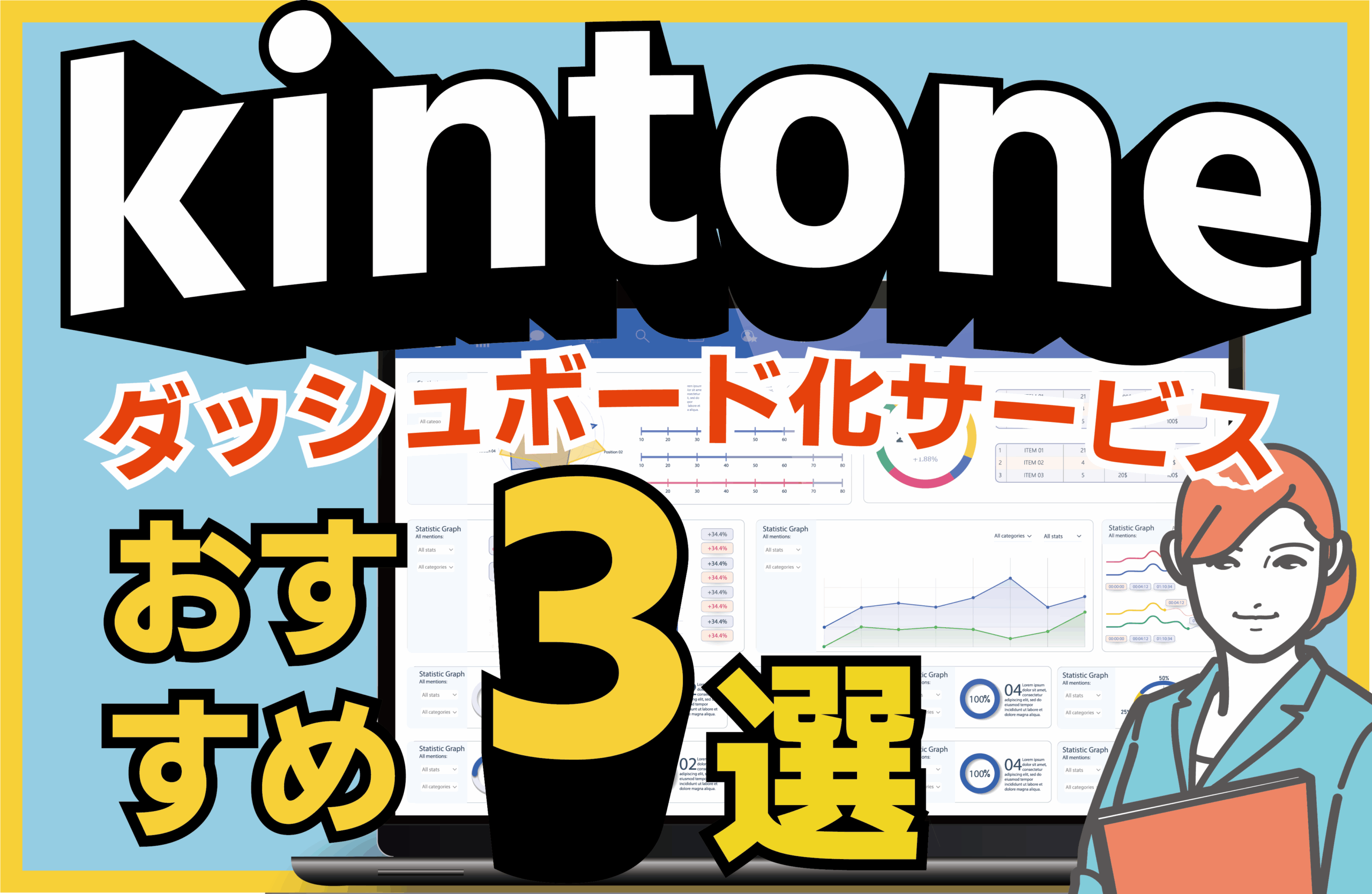 kintoneダッシュボード化サービス