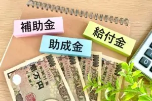 補助金助成金給付金