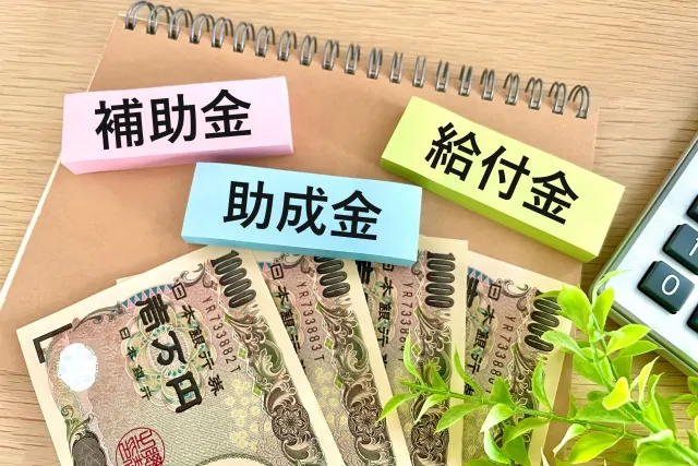 補助金助成金給付金