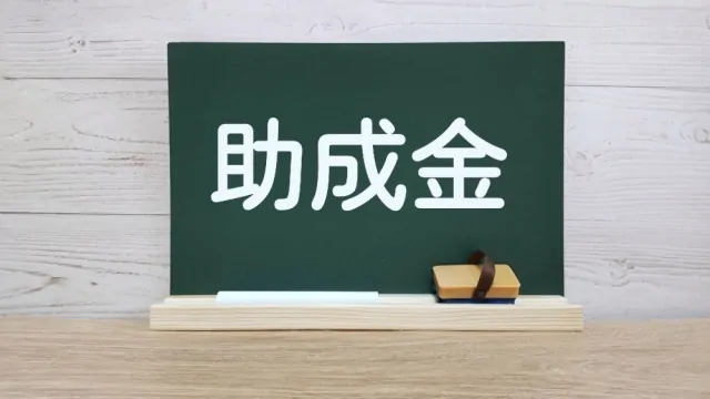 助成金